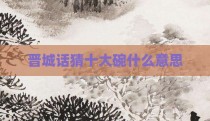 晋城话猜十大碗什么意思