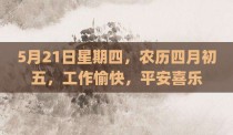 5月21日星期四，农历四月初五，工作愉快，平安喜乐