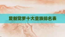 爱新觉罗十大皇族排名表
