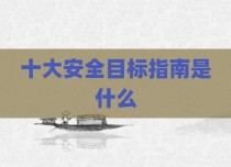 十大安全目标指南是什么