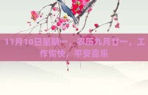 11月10日星期一，农历九月廿一，工作愉快，平安喜乐