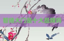 智扬大门是十大品牌吗