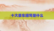 十大豪车缩写是什么