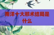南洋十大邪术结局是什么
