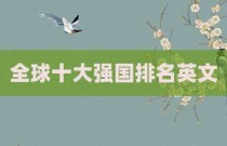 全球十大强国排名英文