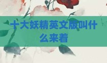 十大妖精英文版叫什么来着