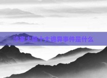 沙家大院十大诡异事件是什么