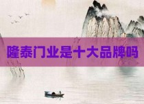 隆泰门业是十大品牌吗