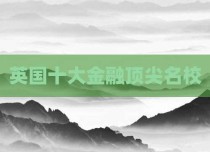 英国十大金融顶尖名校