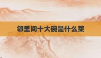 邻里间十大碗是什么菜
