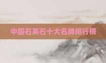 中国石英石十大名牌排行榜