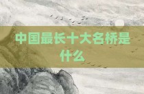 中国最长十大名桥是什么
