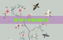 荀彧的十大建议是什么