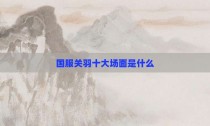 国服关羽十大场面是什么