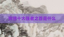狗熊十大强者之首是什么