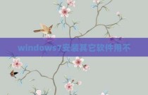windows7安装其它软件用不