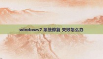 windows7 系统修复 失败怎么办