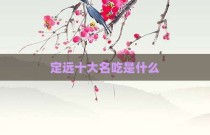 定远十大名吃是什么