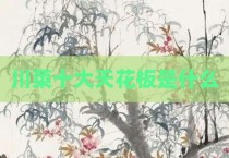 川菜十大天花板是什么