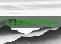 十大史诗级人物bgm