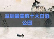 深圳最美的十大日落公园