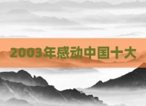 2003年感动中国十大
