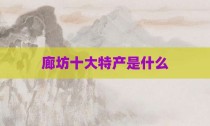 廊坊十大特产是什么