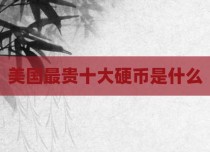 美国最贵十大硬币是什么