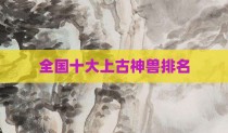 全国十大上古神兽排名