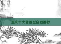 重庆十大酱香型白酒推荐