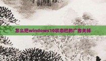 怎么把windows10状态栏的广告关掉