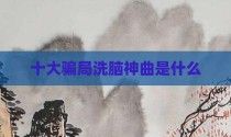 十大骗局洗脑神曲是什么