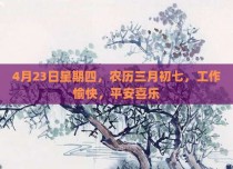 4月23日星期四，农历三月初七，工作愉快，平安喜乐