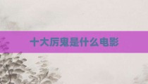 十大厉鬼是什么电影