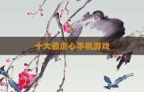 十大最虐心手机游戏