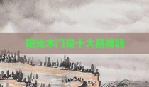 阳光木门是十大品牌吗