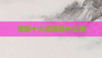 粤剧十大流派是什么剧