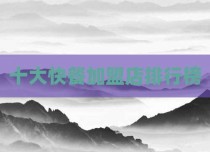 十大快餐加盟店排行榜
