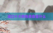 溪口十大特色美食是什么