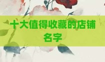 十大值得收藏的店铺名字