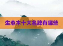 生态木十大名牌有哪些