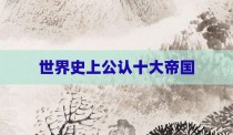 世界史上公认十大帝国