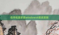 在手机里安装windows8系统更新
