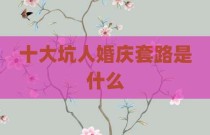 十大坑人婚庆套路是什么