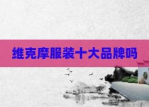维克摩服装十大品牌吗