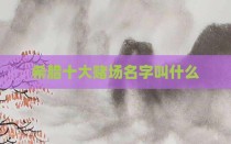 希腊十大赌场名字叫什么