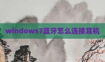 windows7蓝牙怎么连接耳机