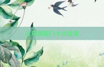 义乌朝阳门十大住宅