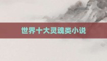 世界十大灵魂类小说