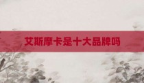 艾斯摩卡是十大品牌吗